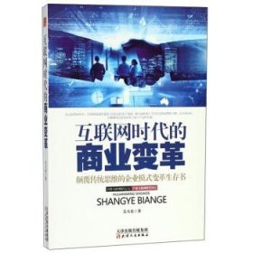 正版书002库 互联网时代的商业变革 9787201128764 天津人民出版