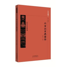 正版书002库 京华通览 北京的古典园林 9787200134452 北京出版社