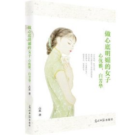 正版书002库 做心底明媚的女子:心优雅，自芳华 9787519422295 光