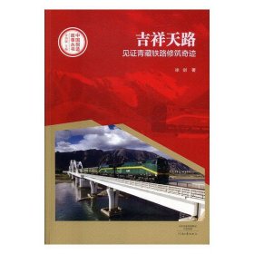 正版书002库 吉祥天路-见证青藏铁路修筑奇迹 9787555906094 河南