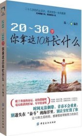 正版书002库 20-30岁，你拿这10年忙什么 9787518016891 中国纺织