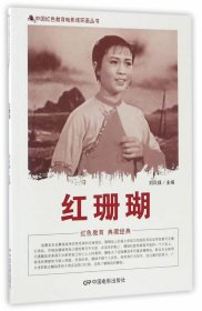 正版书002库 中国红色教育电影连环画丛书:红珊瑚 9787106043964