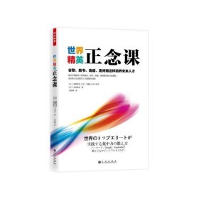 正版书002库 M世界精英正念课:谷歌、脸书、高盛、麦肯锡这样培养