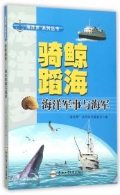正版书002库 海洋梦系列丛书:骑鲸蹈海海洋军事与海军