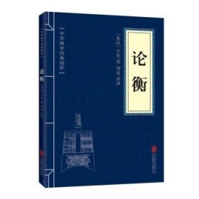 正版书002库 论衡 9787550291492 北京联合 [东汉]王充,周丹评