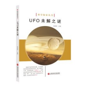 正版书002库 UFO 未解之谜 9787543979093 上海科学技术文献出版