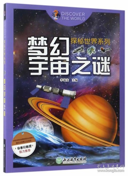 探秘世界系列：梦幻宇宙之谜