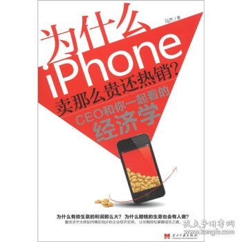 为什么iPhone卖那么贵还热销？