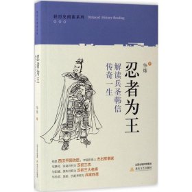 正版书002库 忍者为王:解读兵圣韩信传奇一生 9787537850148 北岳