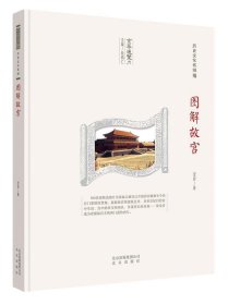 正版书002库 历史文化名城-京华通览 图解故宫 9787200134971 北