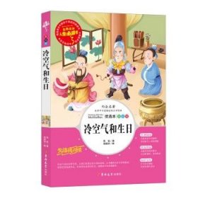 人生必读书——冷空气和生日（中小学生课外阅读指导丛书）无障碍阅读彩插励志版