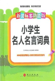 新课标多功能-小学生名人名言词典