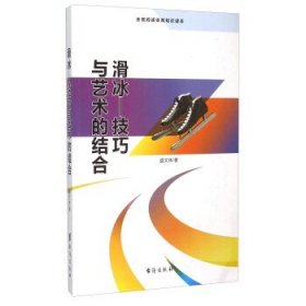 正版书002库 滑冰 技巧与艺术的结合 9787516804384 台海出版社