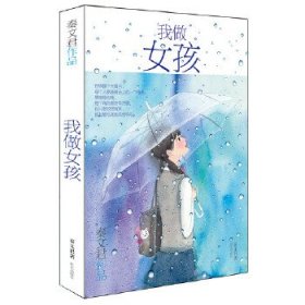 正版书002库 秦文君作品—我做女孩 9787533297466 明天出版社 秦