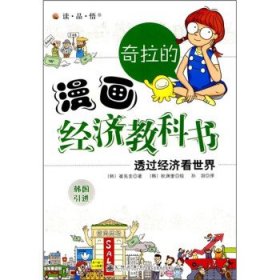 正版书002库 奇拉的漫画经济教科书:透过经济看世界