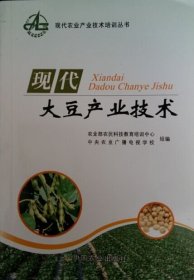 正版书002库 现代大豆产业技术 9787109149359 中国农业出版社