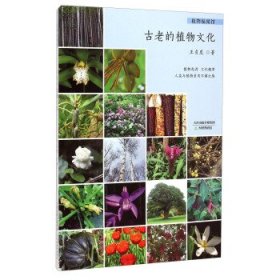 正版书002库 植物秘闻馆:古老的植物文化 9787530976043 天津教育