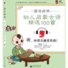 正版书002库 幼儿启蒙古诗精选100首-逗号经典 9787549582075 广