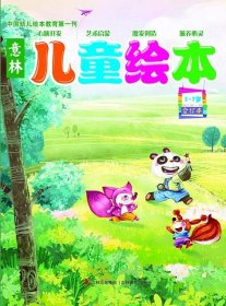 意林儿童绘本合订本（2012年01-03期 总第1卷）