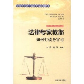 正版书002库 法律专家教您如何打债务官司 9787547227442 吉林文