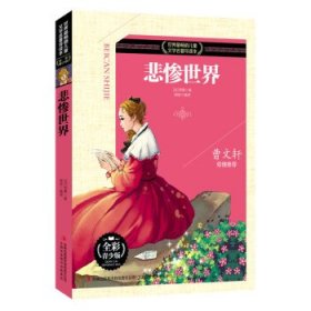 正版书002库 悲惨世界-世界畅销儿童文学名著导读本