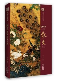 2017中国散文年选