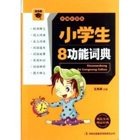 正版书002库 微书架:小学生8功能词典 9787553418964 吉林出版集