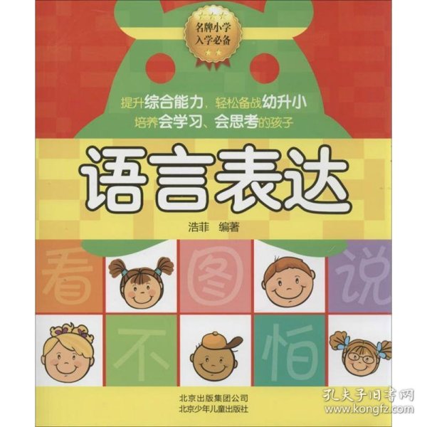 名牌小学入学必备：语言表达