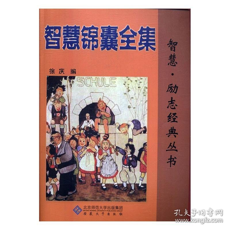 正版书002库 智慧锦囊全集 9787566403285 安徽大学出版社 徐庆