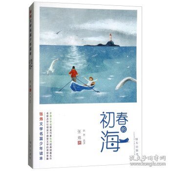 正版书002库 张炜文学名篇少年读本：初春的海 9787533297190 明