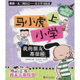 我的朋友都很棒/马小虎上小学