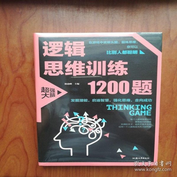 逻辑思维训练1200题（平装）儿童智力开发 左右脑全脑思维益智游戏大全数学全脑思维训练开发 逻辑思维游戏中的科学书籍 学生成人益智 学思维高中全脑智力潜能开发训练书 提高思维能力推理书籍