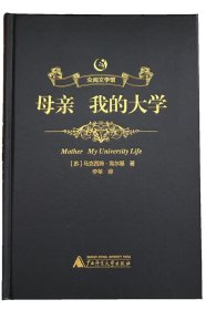 正版书002库 众阅文学馆：母亲 我的大学 9787549597833 广西师范