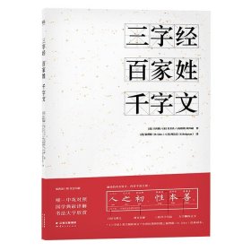 正版书002库 三字经 百家姓 千字文 9787222150775 云南人民出版