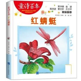 童诗百年-红蜻蜓
