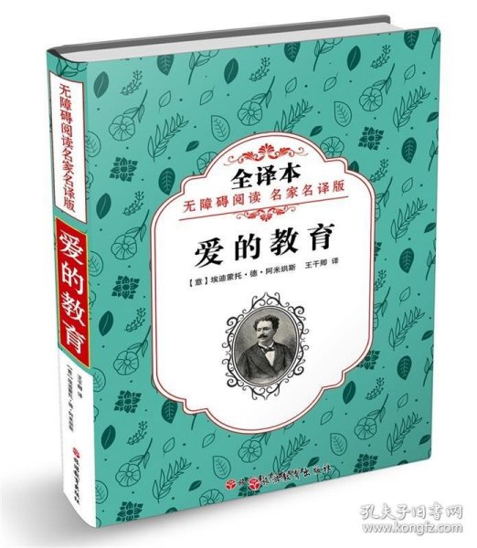 爱的教育 (意)埃迪蒙托·德·阿米琪斯(Edemondo de Amicis) 著；王干卿 译  