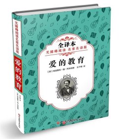 爱的教育 (意)埃迪蒙托·德·阿米琪斯(Edemondo de Amicis) 著；王干卿 译  