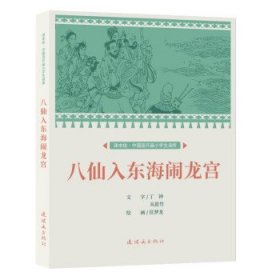 正版书002库 八仙入东海闹龙宫 9787505639195 连环画出版社 任梦