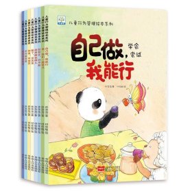 儿童行为管理绘本系列 8本 幼儿园老师推荐3-6岁儿童启蒙早教绘本阅读 宝宝心灵成长励志睡前故事书 自己做我能行好习惯情商培养图画书