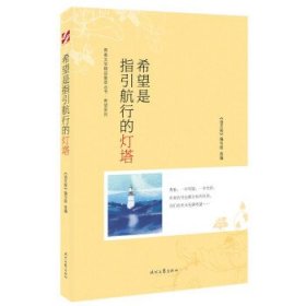 青春文学精品集萃“希望”系列-希望是指引航行的灯塔