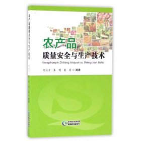 正版书002库 农产品质量安全与生产技术 9787553204642 贵州科技