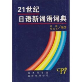 正版书06库 21世纪日语新词语词典 9787801032287 商务印书馆国际