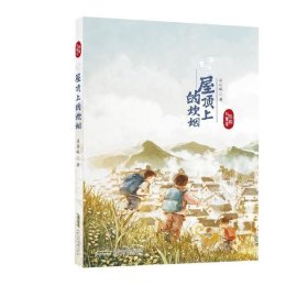 祖国与童年.屋顶上的炊烟