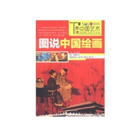 正版书002库 图说中国文化--图说中国绘画 9787206062599 吉林人