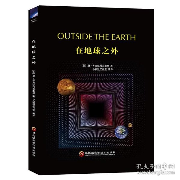 正版书002库 在地球之外 9787571901929 黑龙江科学技术出版社 [