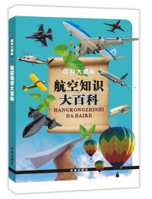 正版书002库 航空知识大百科 9787541742620 未来出版社 《航空知