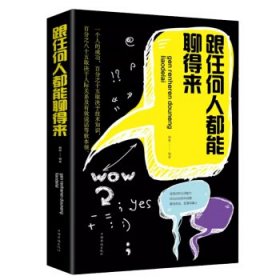 正版书002库 跟任何人都能聊得来 谈判聊天表达为人处世做人做事