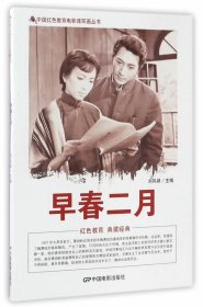 正版书002库 中国红色教育电影连环画丛书:早春二月