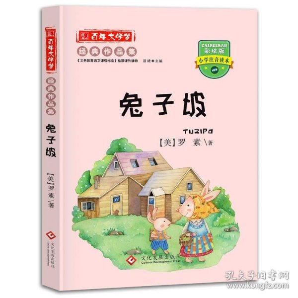 百年文学梦之兔子坡彩绘版小学生注音读本小学生三四五六年级课外阅读书籍