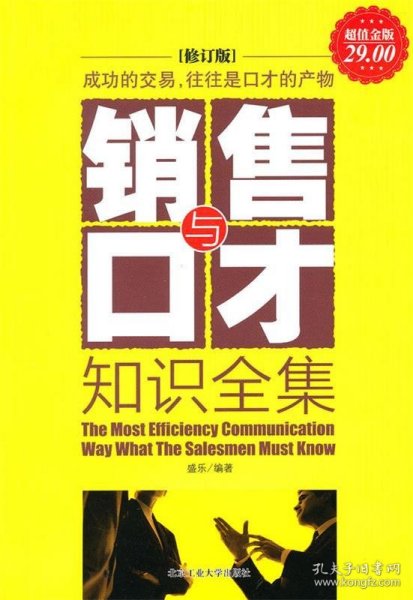 正版书06库 超值金版-销售与口才知识全集 9787563920518 北京工